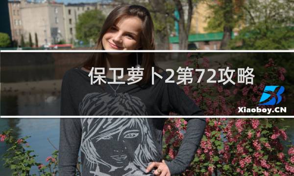 保卫萝卜2第72攻略