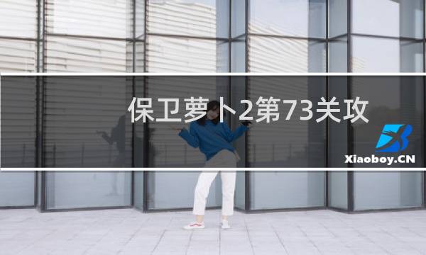 保卫萝卜2第73关攻