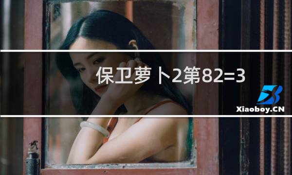 保卫萝卜2第82=3