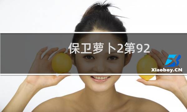 保卫萝卜2第92