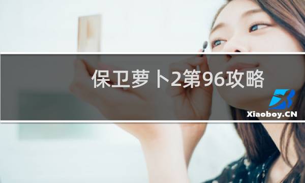 保卫萝卜2第96攻略