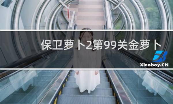 保卫萝卜2第99关金萝卜