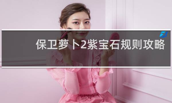 保卫萝卜2紫宝石规则攻略