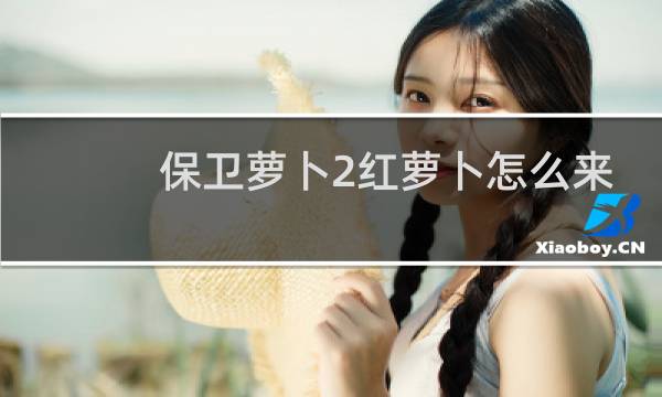 保卫萝卜2红萝卜怎么来