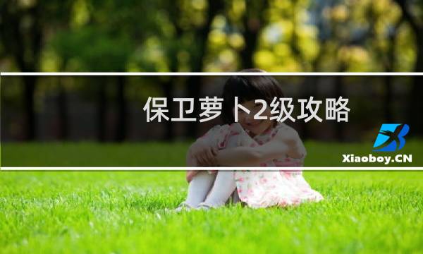 保卫萝卜2级攻略