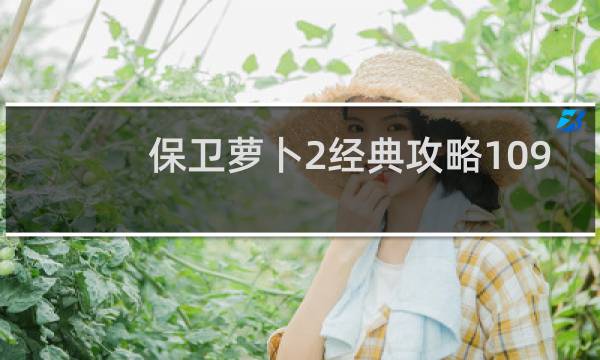 保卫萝卜2经典攻略109