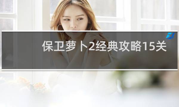 保卫萝卜2经典攻略15关