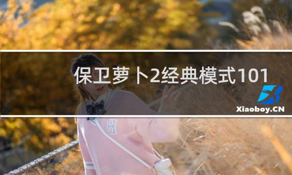 保卫萝卜2经典模式101