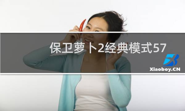 保卫萝卜2经典模式57