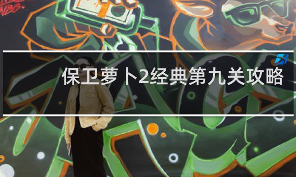 保卫萝卜2经典第九关攻略