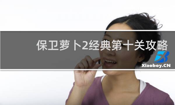 保卫萝卜2经典第十关攻略