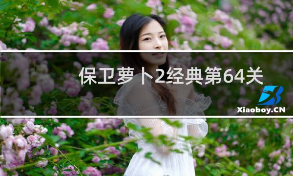 保卫萝卜2经典第64关