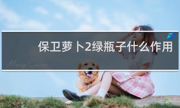 保卫萝卜2绿瓶子什么作用