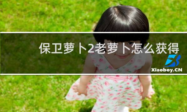 保卫萝卜2老萝卜怎么获得