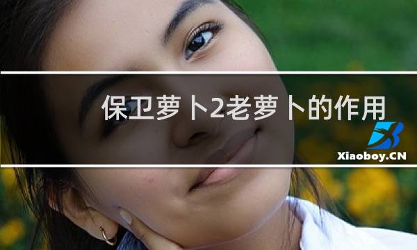 保卫萝卜2老萝卜的作用
