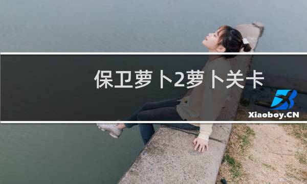 保卫萝卜2萝卜关卡