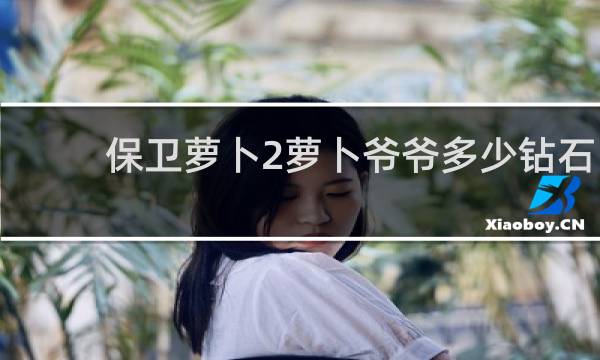 保卫萝卜2萝卜爷爷多少钻石