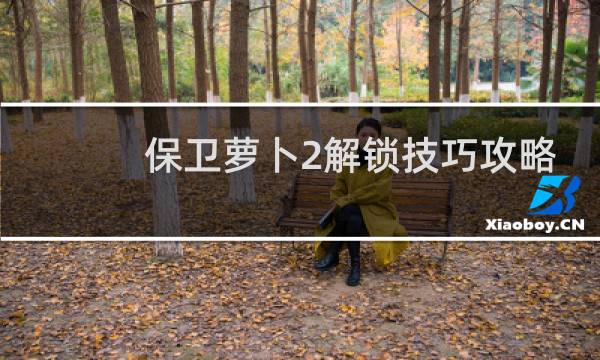 保卫萝卜2解锁技巧攻略