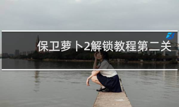 保卫萝卜2解锁教程第二关