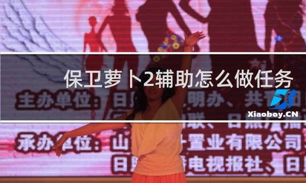 保卫萝卜2辅助怎么做任务