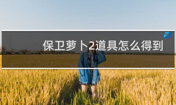 保卫萝卜2道具怎么得到