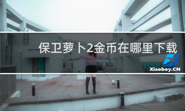 保卫萝卜2金币在哪里下载