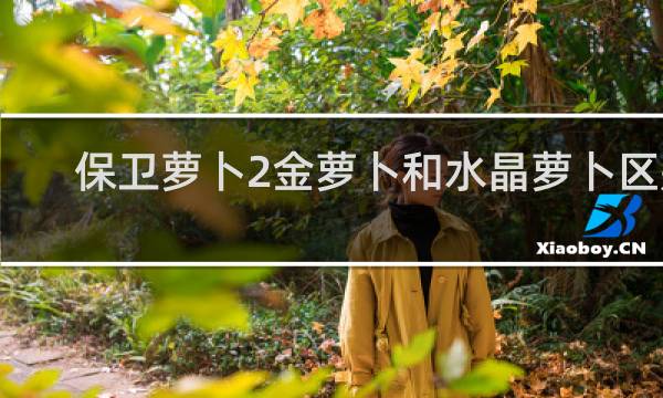 保卫萝卜2金萝卜和水晶萝卜区别