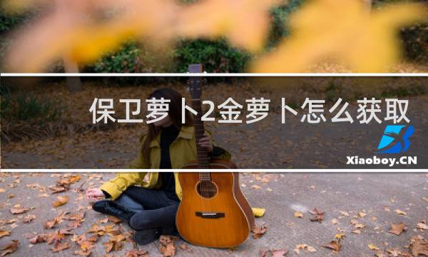 保卫萝卜2金萝卜怎么获取