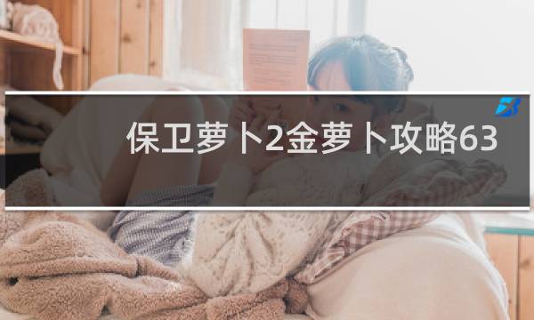 保卫萝卜2金萝卜攻略63