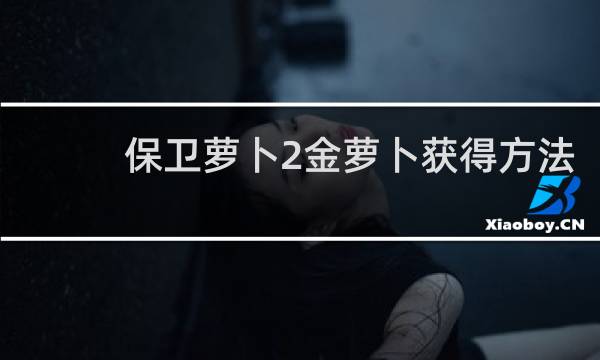 保卫萝卜2金萝卜获得方法
