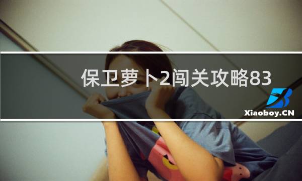 保卫萝卜2闯关攻略83