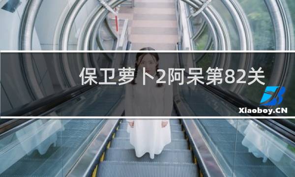 保卫萝卜2阿呆第82关