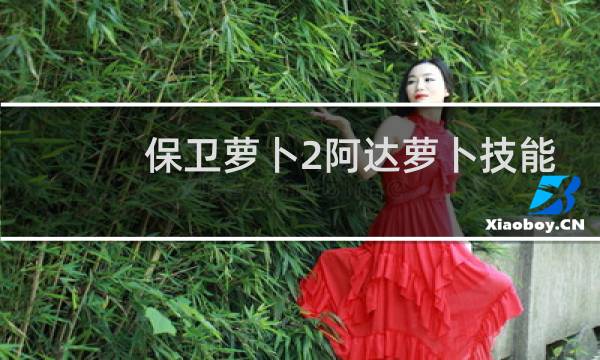 保卫萝卜2阿达萝卜技能