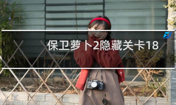 保卫萝卜2隐藏关卡18