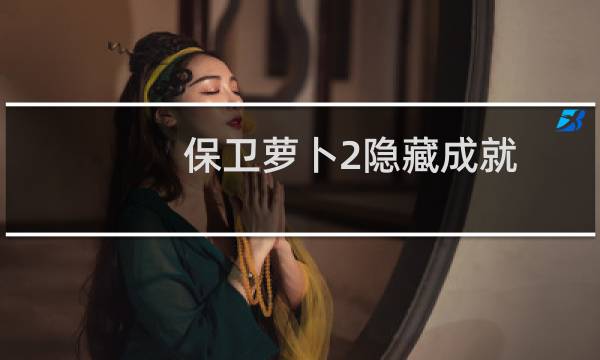 保卫萝卜2隐藏成就
