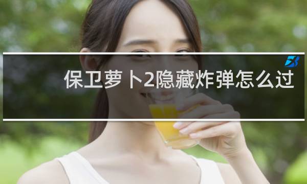 保卫萝卜2隐藏炸弹怎么过