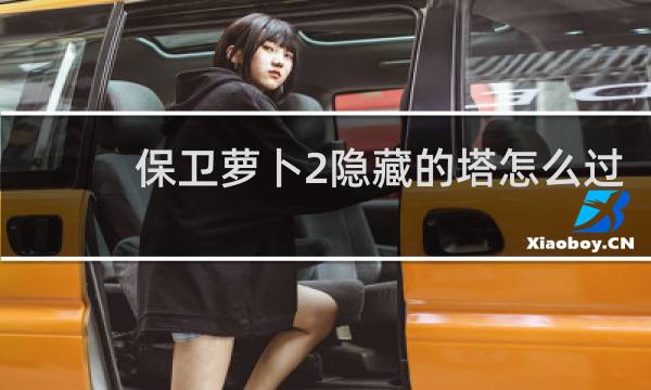 保卫萝卜2隐藏的塔怎么过