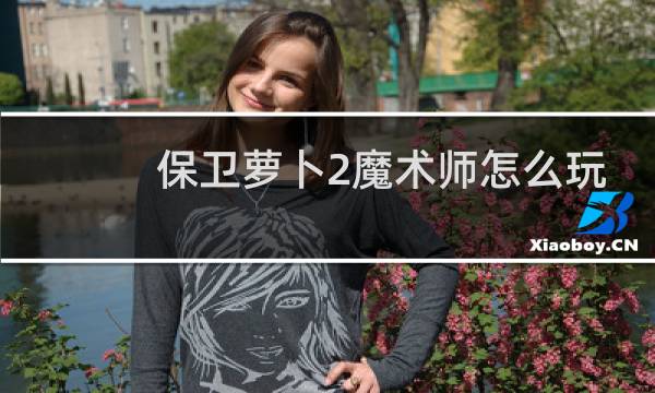 保卫萝卜2魔术师怎么玩