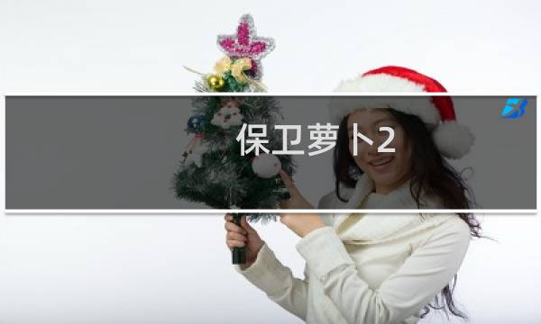 保卫萝卜2-41攻略