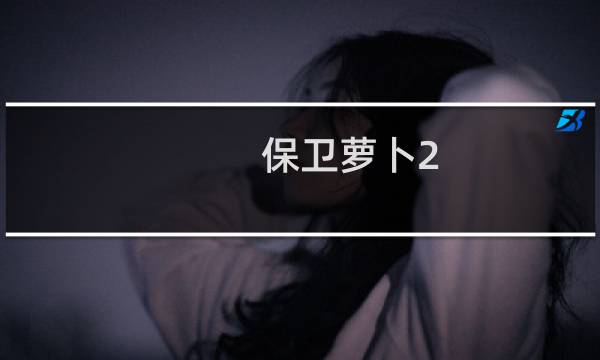 保卫萝卜2-87攻略