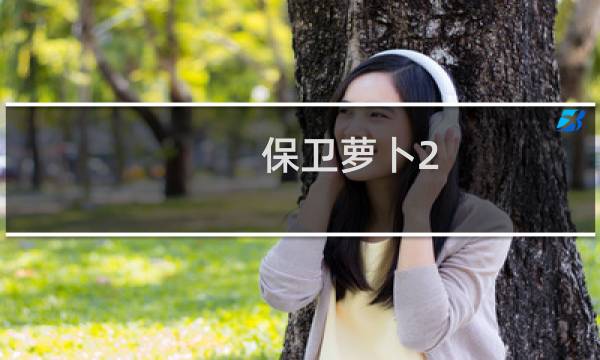 保卫萝卜2-9攻略