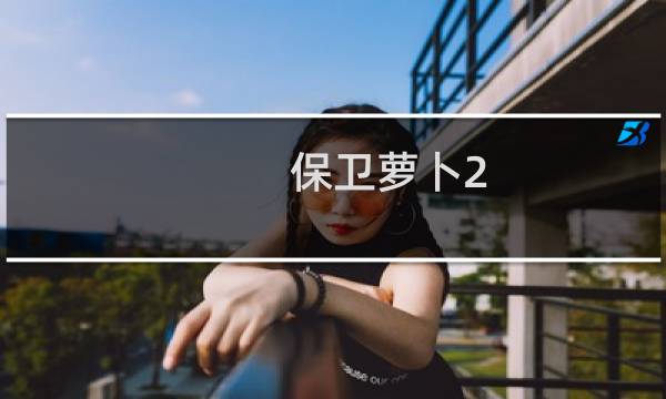 保卫萝卜2.攻略33