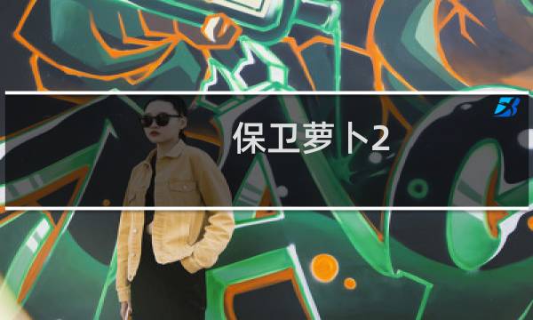 保卫萝卜2.攻略59