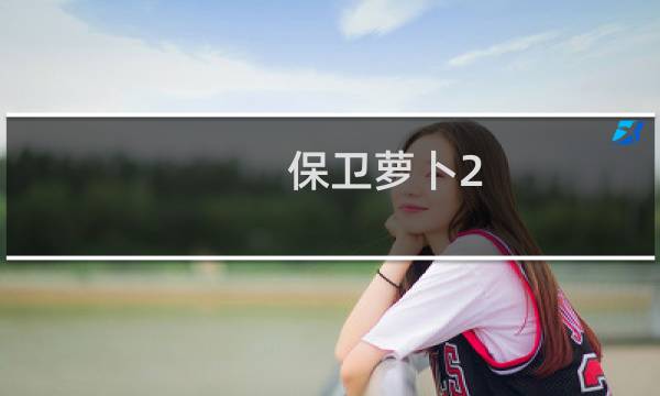 保卫萝卜2.58关攻略