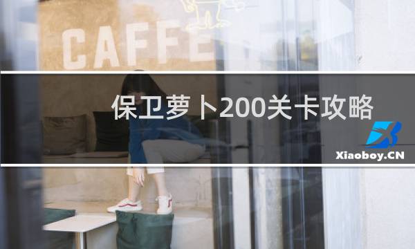 保卫萝卜200关卡攻略