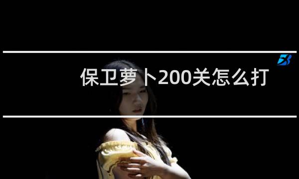 保卫萝卜200关怎么打