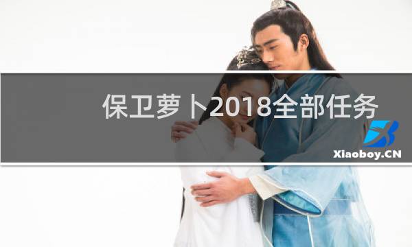 保卫萝卜2018全部任务