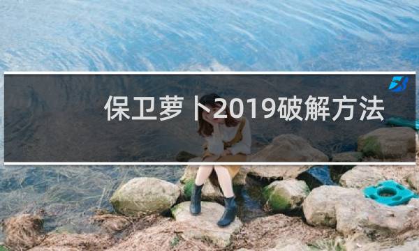 保卫萝卜2019破解方法