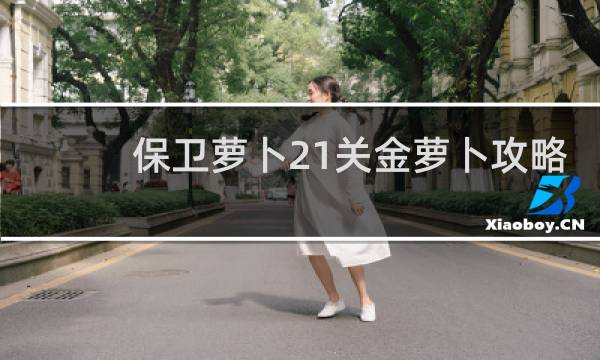 保卫萝卜21关金萝卜攻略