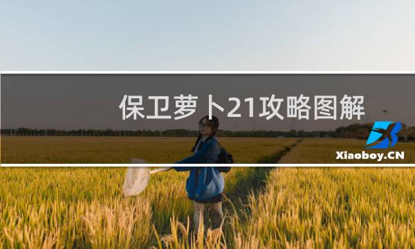 保卫萝卜21攻略图解